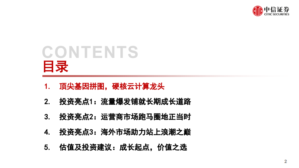 紫光股份-深度报告：云计算龙头成长起点-191206.pdf 第3页