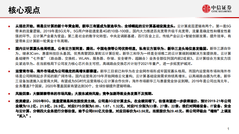 紫光股份-深度报告：云计算龙头成长起点-191206.pdf 第2页