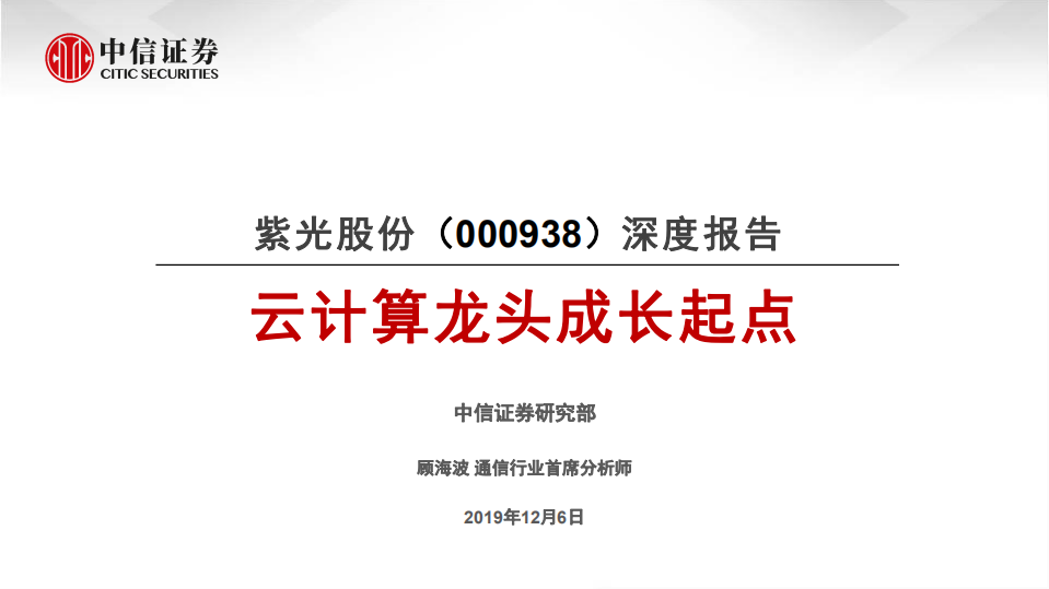 紫光股份-深度报告：云计算龙头成长起点-191206.pdf 第1页