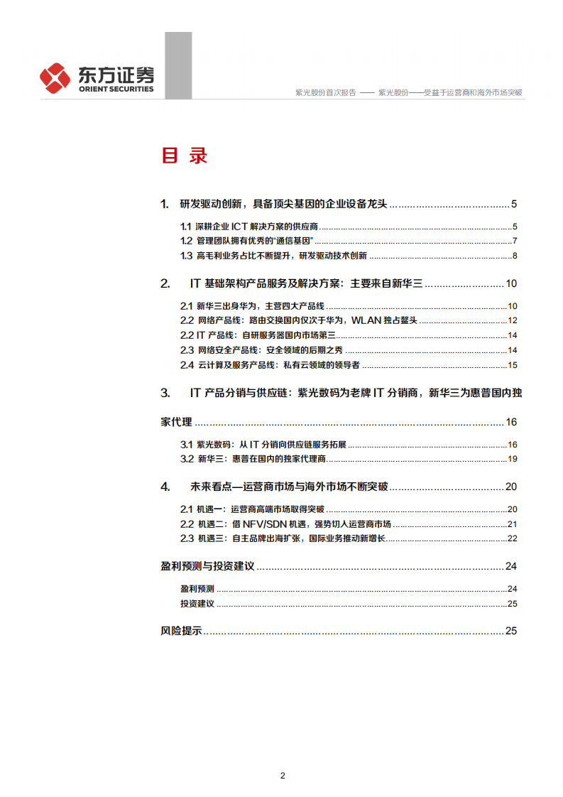 紫光股份-受益于运营商和海外市场突破-200324.pdf 第2页