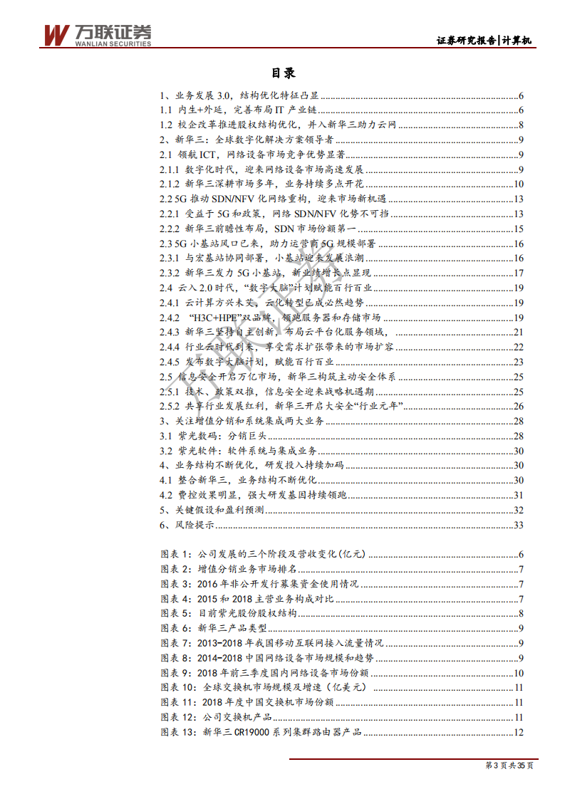 紫光股份-首次覆盖：全球企业网设备巨头，5G建设直接获益标的-190811.pdf 第3页