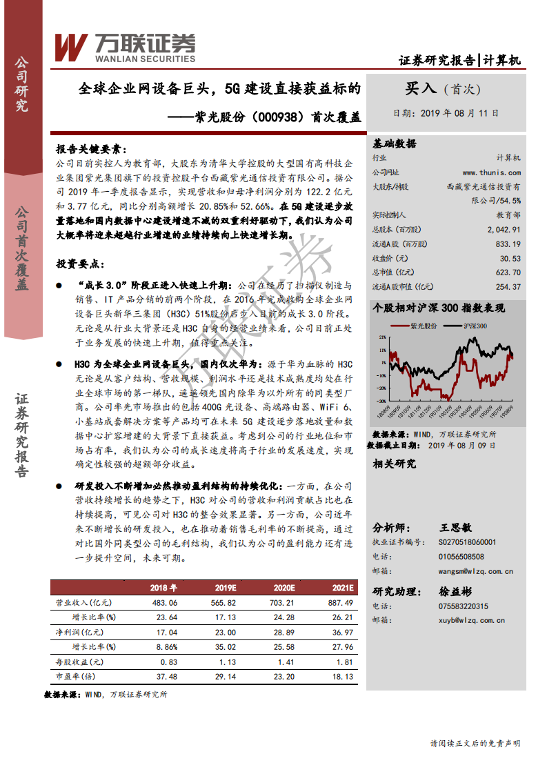 紫光股份-首次覆盖：全球企业网设备巨头，5G建设直接获益标的-190811.pdf 第1页