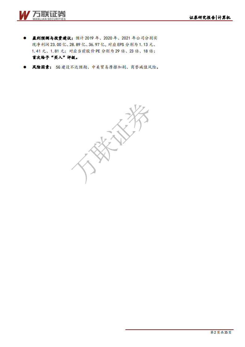 紫光股份-首次覆盖：全球企业网设备巨头，5G建设直接获益标的-190811.pdf 第2页
