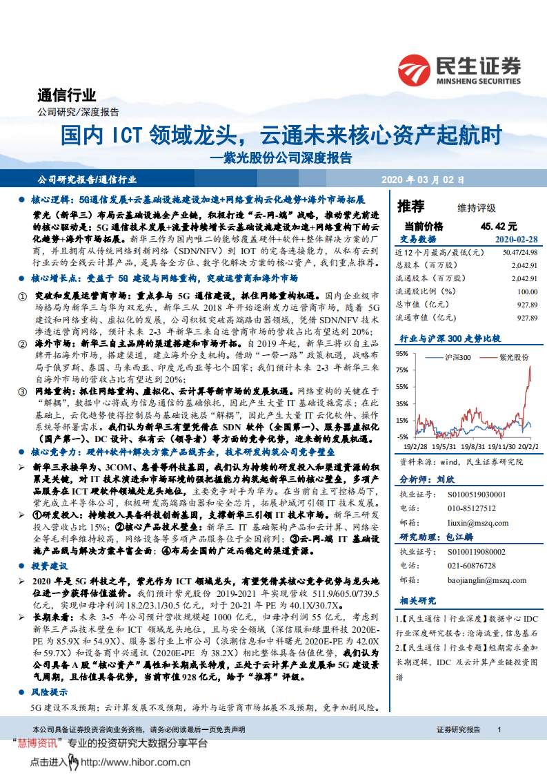 紫光股份-公司深度报告：国内ICT领域龙头，云通未来核心资产起航时-200302.pdf 第1页