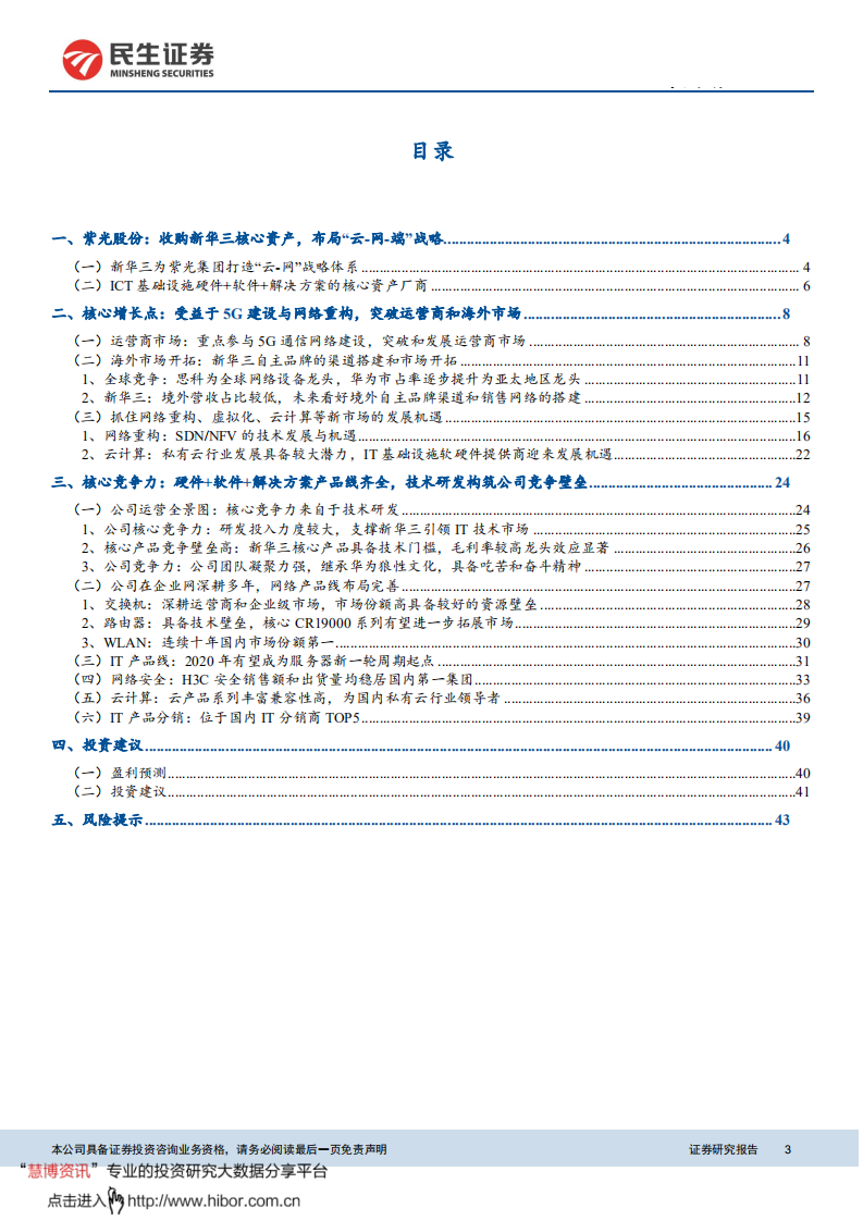 紫光股份-公司深度报告：国内ICT领域龙头，云通未来核心资产起航时-200302.pdf 第3页