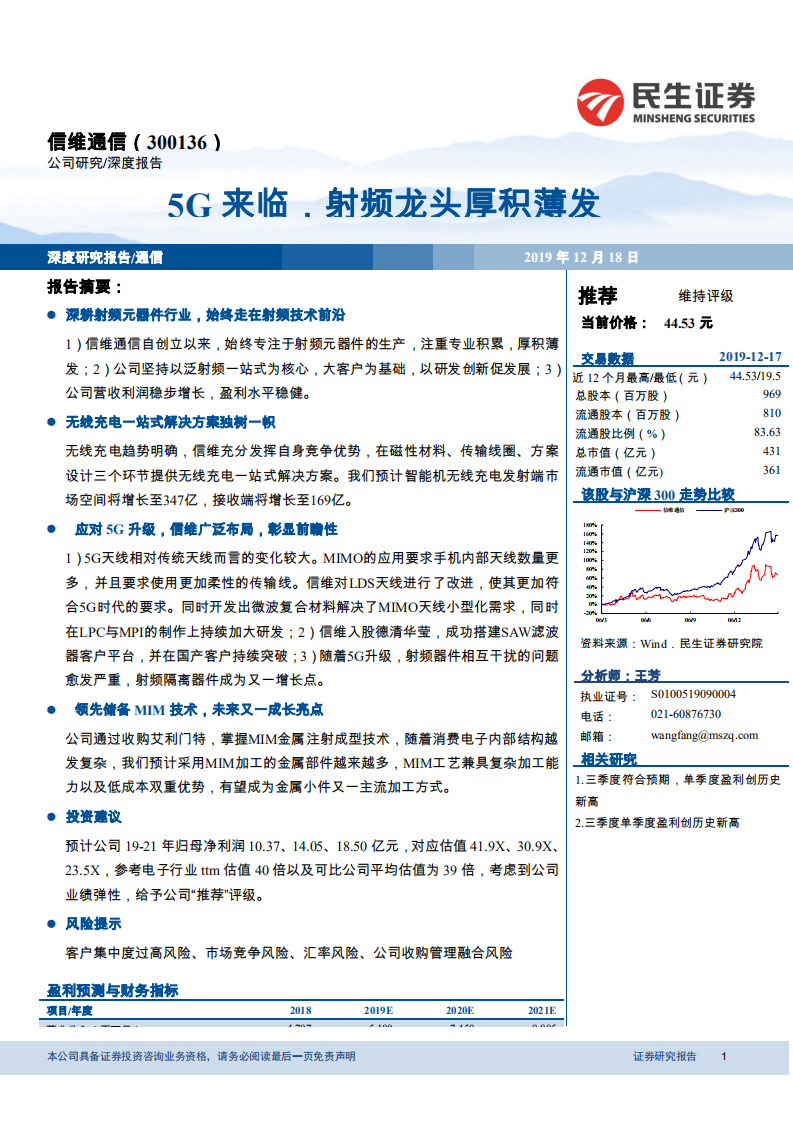 信维通信-5G来临，射频龙头厚积薄发-191218.pdf 第1页
