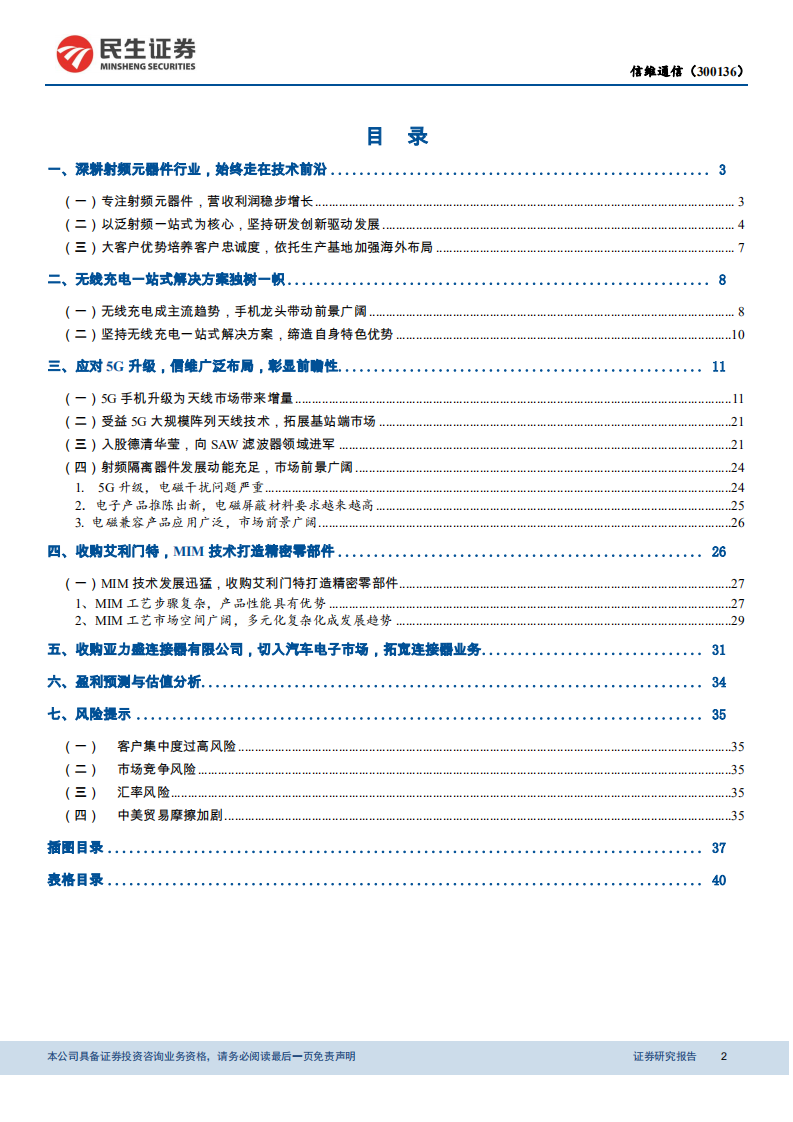 信维通信-5G来临，射频龙头厚积薄发-191218.pdf 第2页