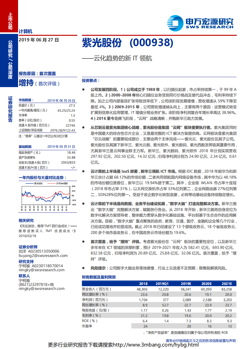 紫光股份-云化趋势的新IT领航-190627.pdf 第1页