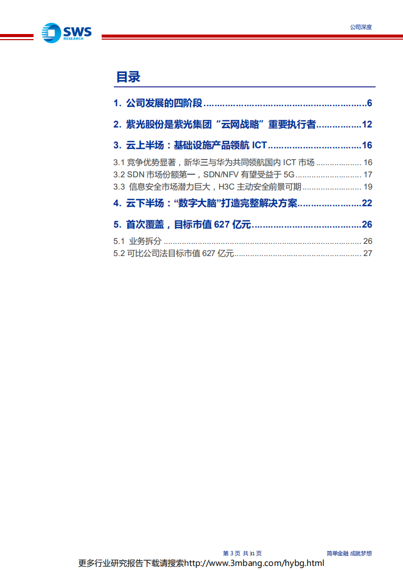紫光股份-云化趋势的新IT领航-190627.pdf 第3页