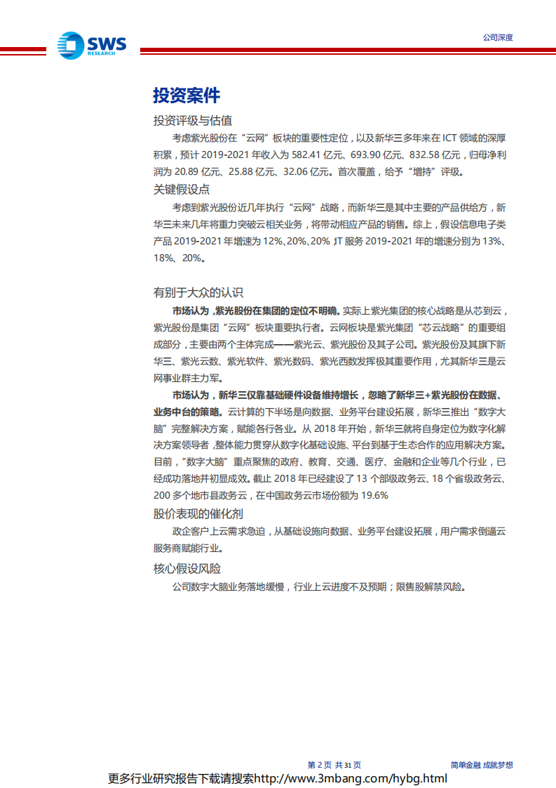 紫光股份-云化趋势的新IT领航-190627.pdf 第2页