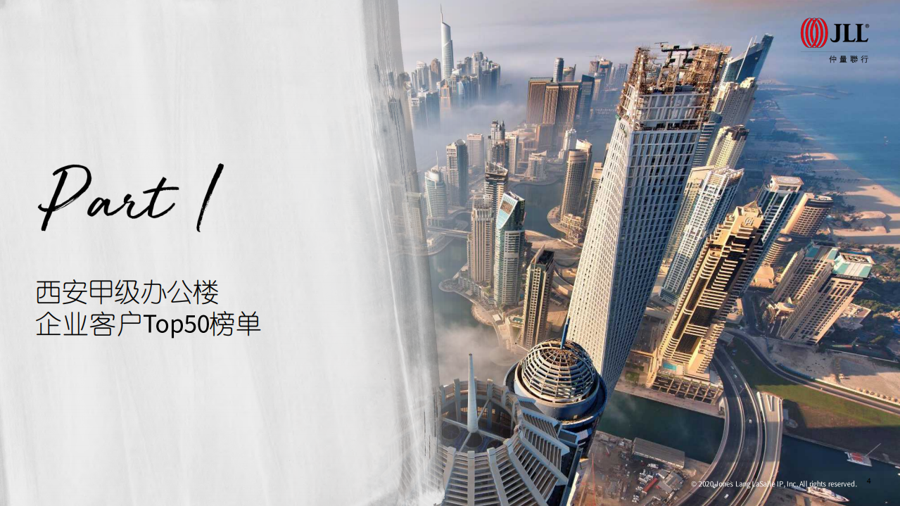 仲量联行：2020西安甲级办公楼市场Top50报告.pdf 第4页