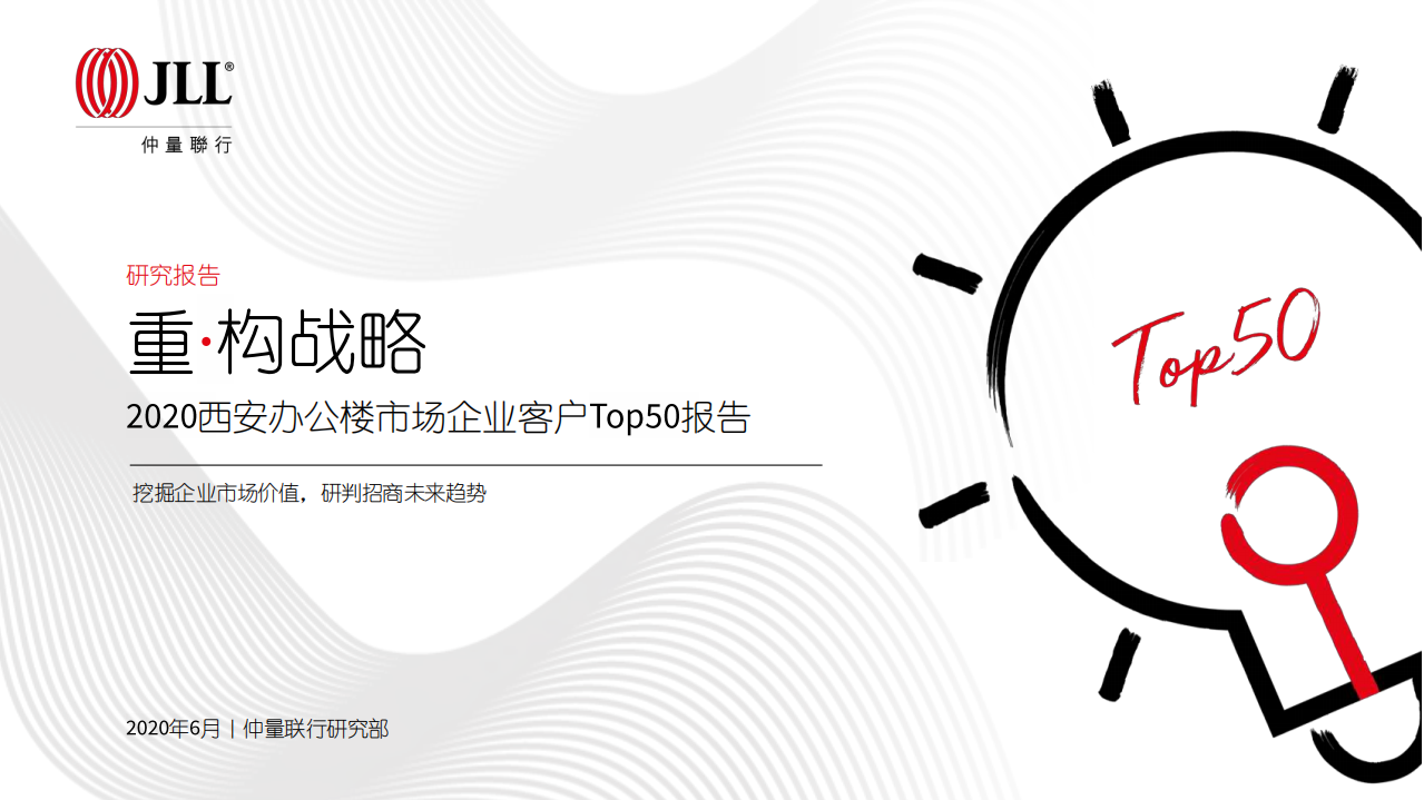 仲量联行：2020西安甲级办公楼市场Top50报告.pdf 第1页