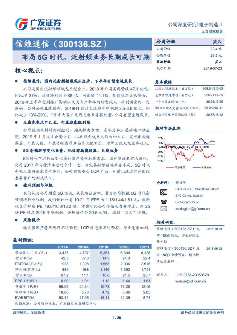 信维通信-布局5G时代，泛射频业务长期成长可期-190723.pdf 第1页