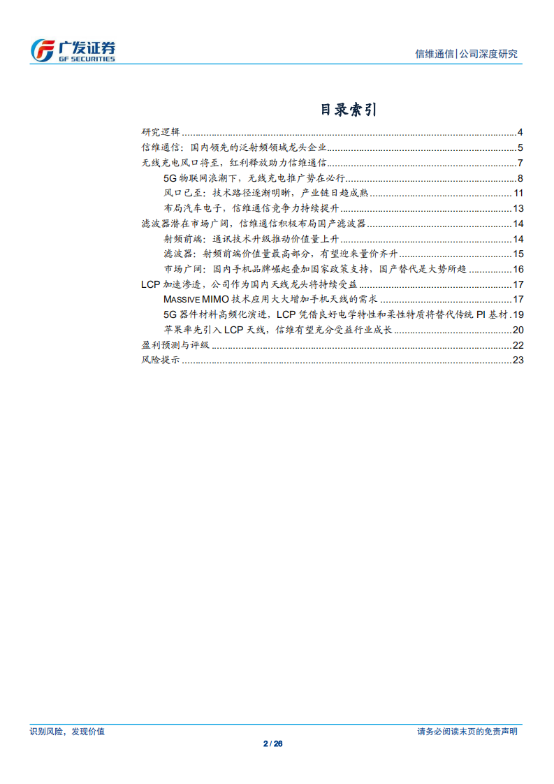 信维通信-布局5G时代，泛射频业务长期成长可期-190723.pdf 第2页