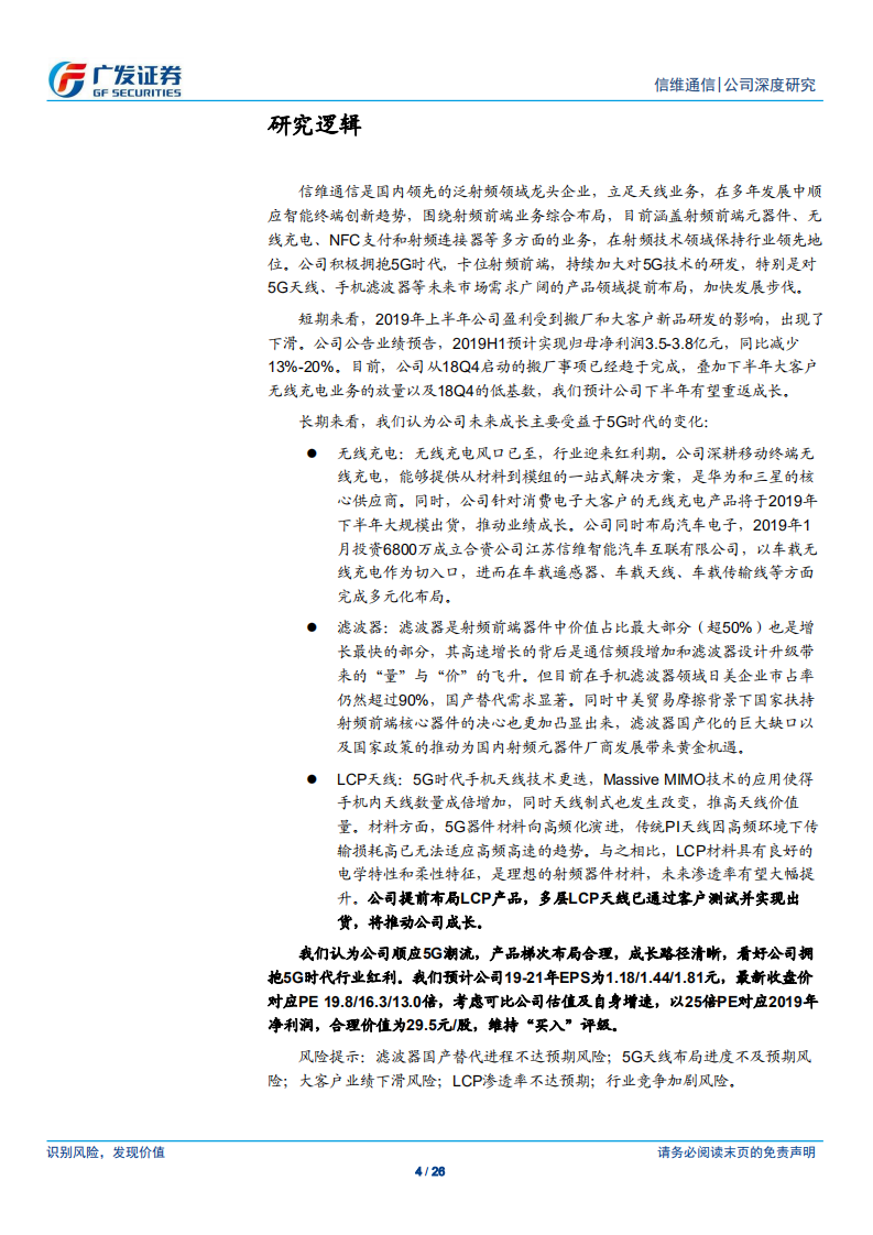 信维通信-布局5G时代，泛射频业务长期成长可期-190723.pdf 第4页