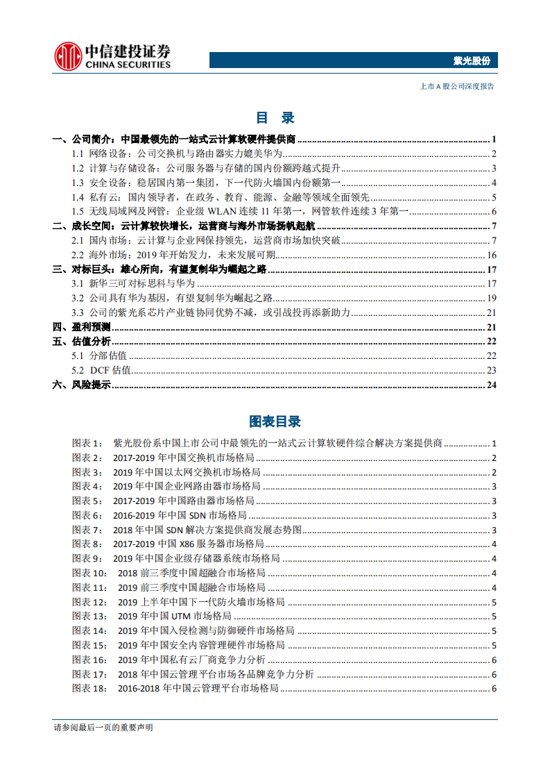 紫光股份-云计算龙头，价值望重估-200413.pdf 第2页