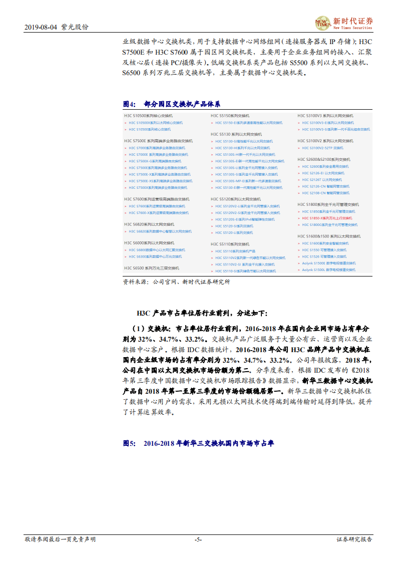 紫光股份-专题研究之运营商和国际业务：运营商和国际业务扬帆起航，5G带来增量新空间-190804.pdf 第5页