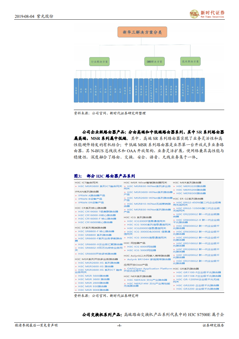 紫光股份-专题研究之运营商和国际业务：运营商和国际业务扬帆起航，5G带来增量新空间-190804.pdf 第4页