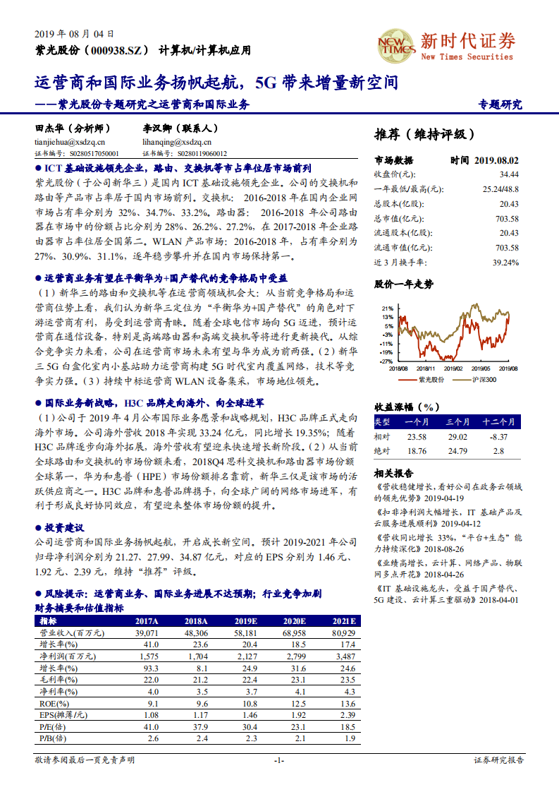 紫光股份-专题研究之运营商和国际业务：运营商和国际业务扬帆起航，5G带来增量新空间-190804.pdf 第1页