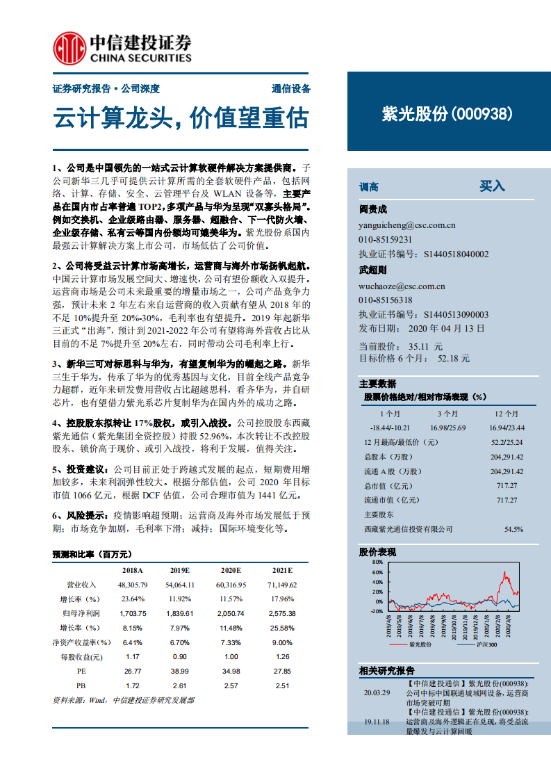 紫光股份-云计算龙头，价值望重估-200413.pdf 第1页