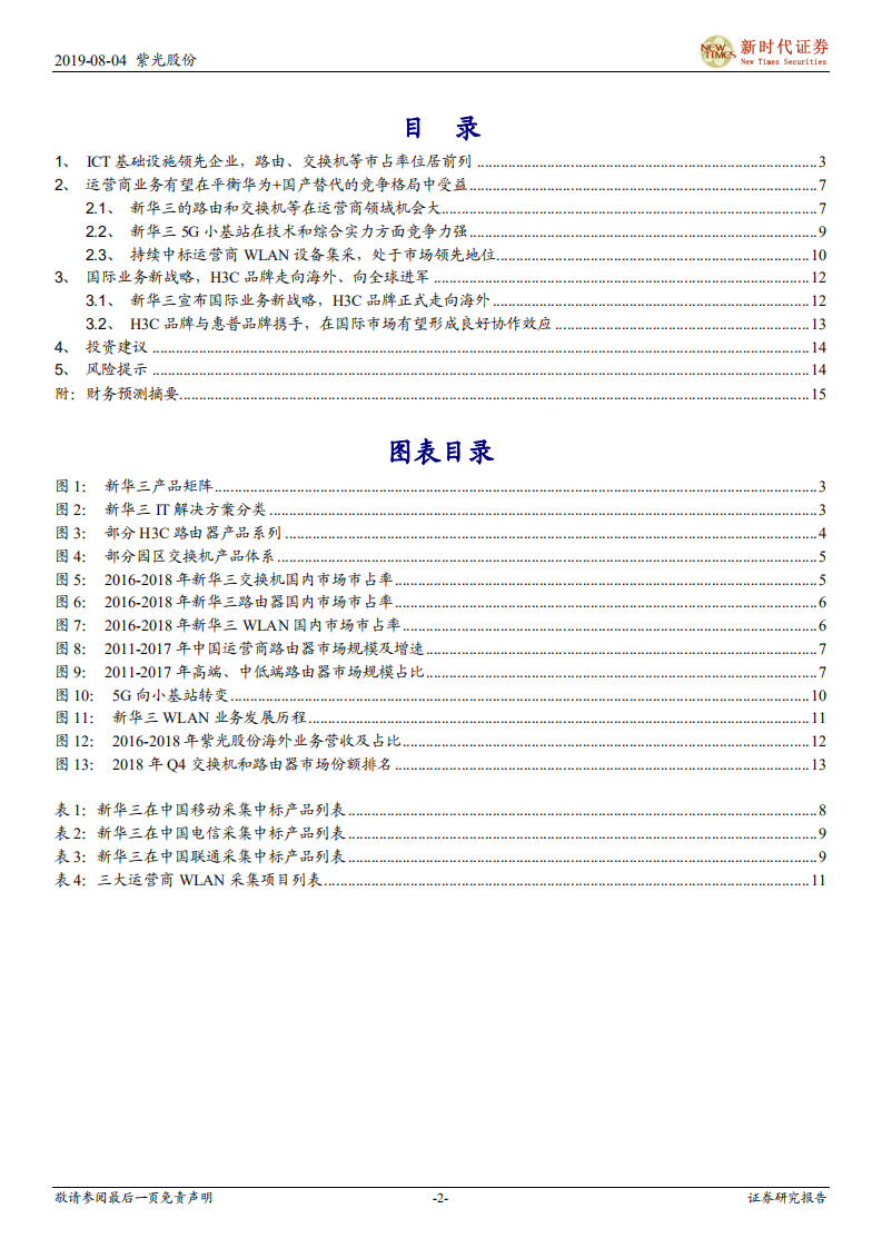 紫光股份-专题研究之运营商和国际业务：运营商和国际业务扬帆起航，5G带来增量新空间-190804.pdf 第2页