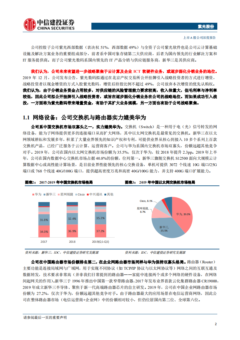 紫光股份-云计算龙头，价值望重估-200413.pdf 第5页