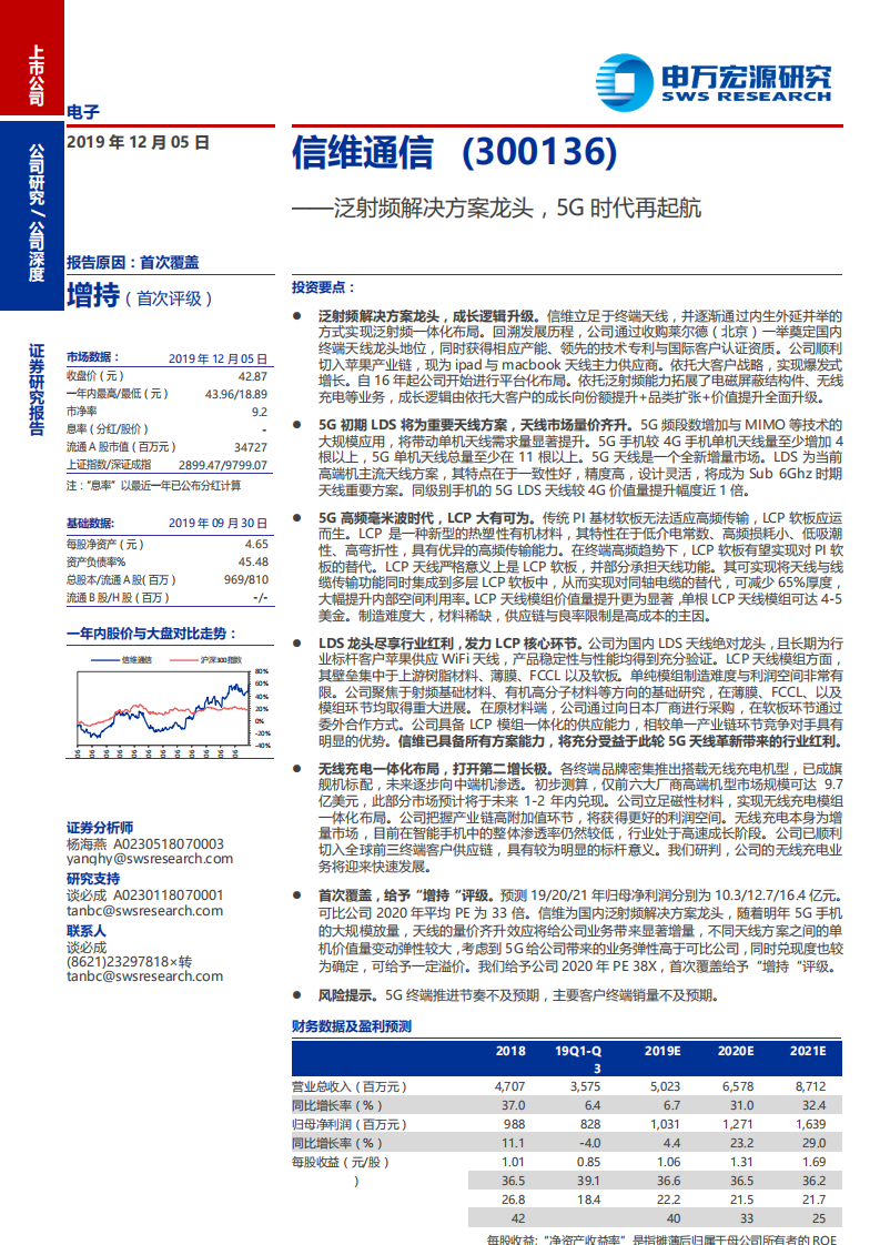 信维通信-泛射频解决方案龙头，5G时代再起航-191205.pdf 第1页