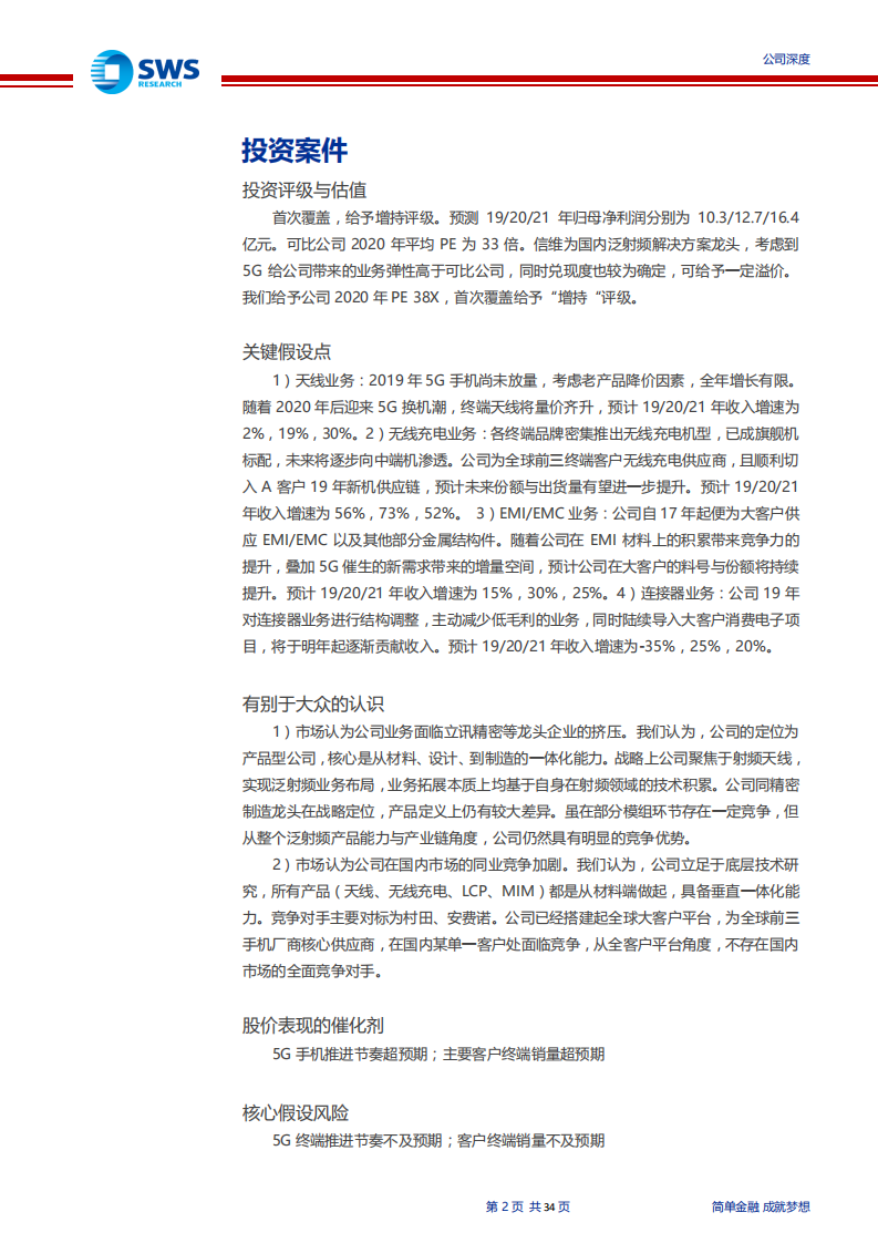 信维通信-泛射频解决方案龙头，5G时代再起航-191205.pdf 第2页