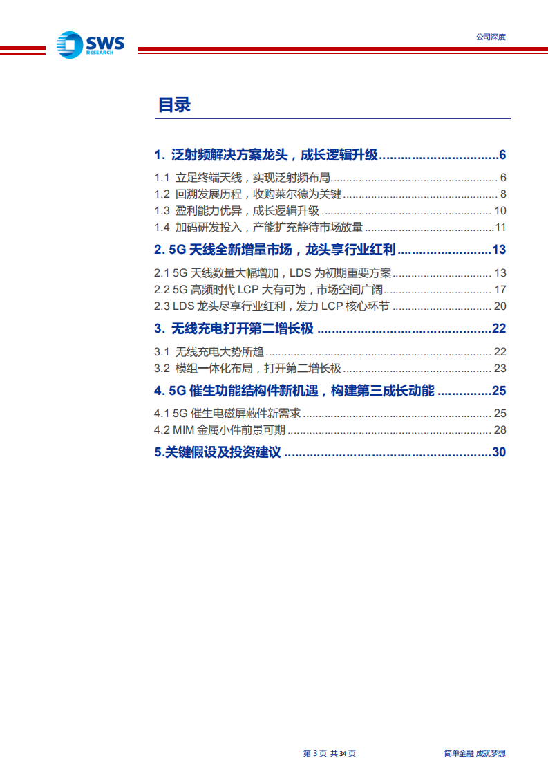 信维通信-泛射频解决方案龙头，5G时代再起航-191205.pdf 第3页