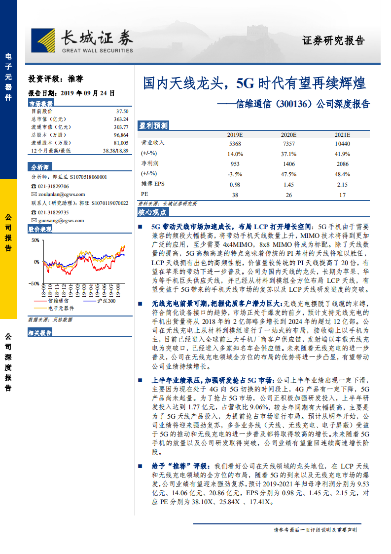 信维通信-公司深度报告：国内天线龙头，5G时代有望再续辉煌-190924.pdf 第1页