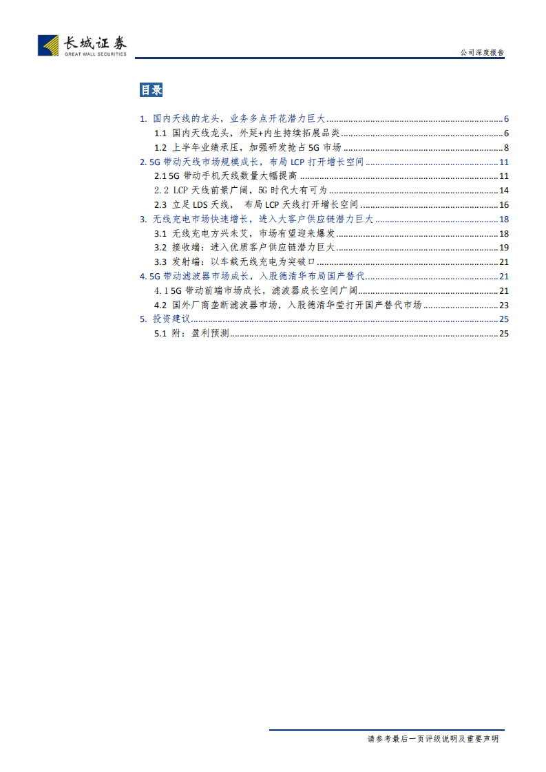 信维通信-公司深度报告：国内天线龙头，5G时代有望再续辉煌-190924.pdf 第3页