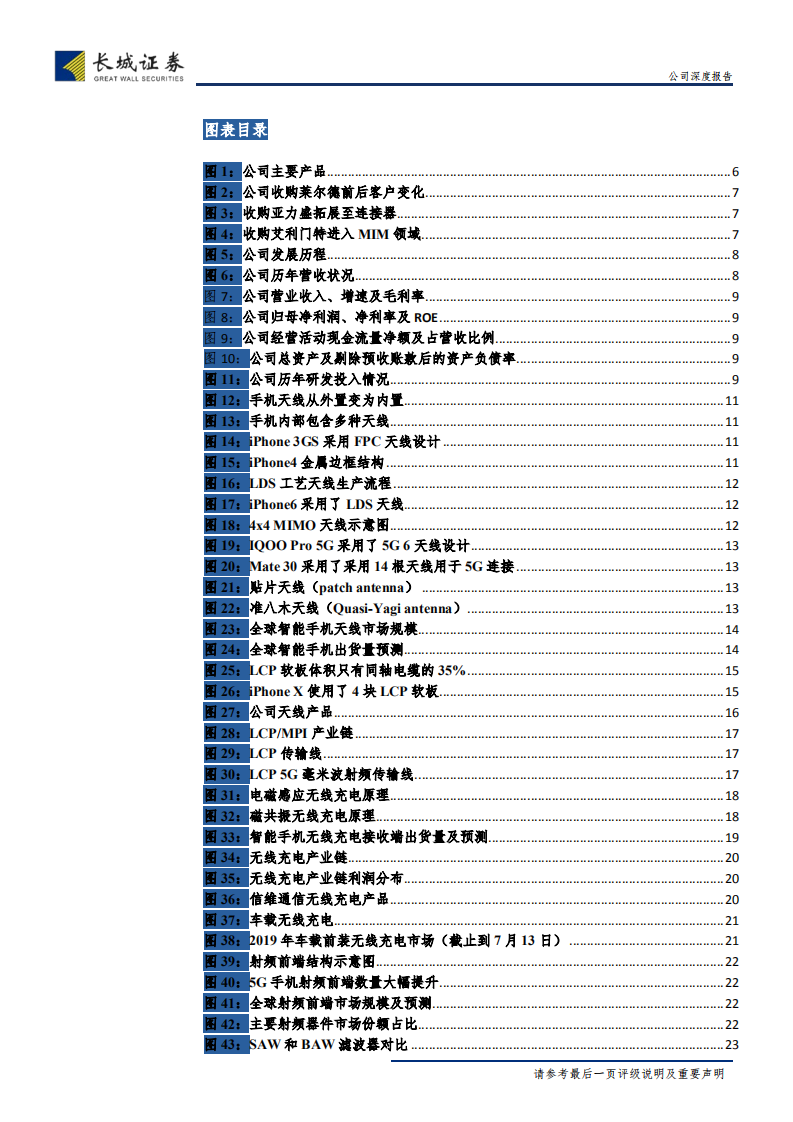 信维通信-公司深度报告：国内天线龙头，5G时代有望再续辉煌-190924.pdf 第4页