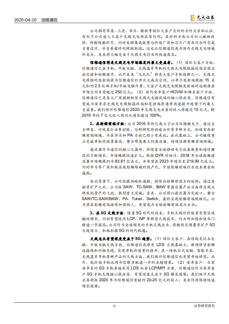 信维通信-跟踪报告：疫情不改长期趋势，无线充电与射频前端打开广阔空间-200410.pdf 第3页