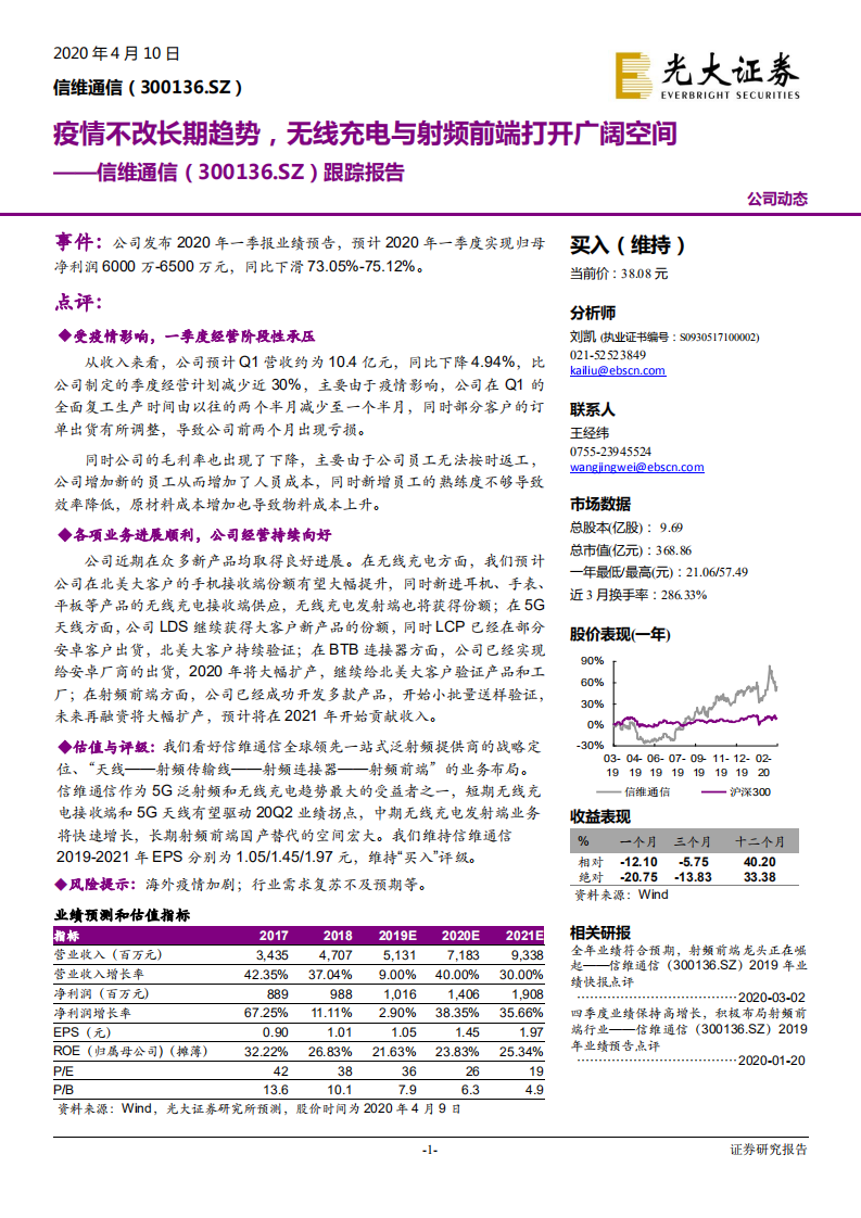 信维通信-跟踪报告：疫情不改长期趋势，无线充电与射频前端打开广阔空间-200410.pdf 第1页