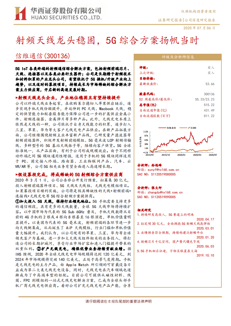 信维通信-射频天线龙头稳固，5G综合方案扬帆当时-20200706.pdf 第1页