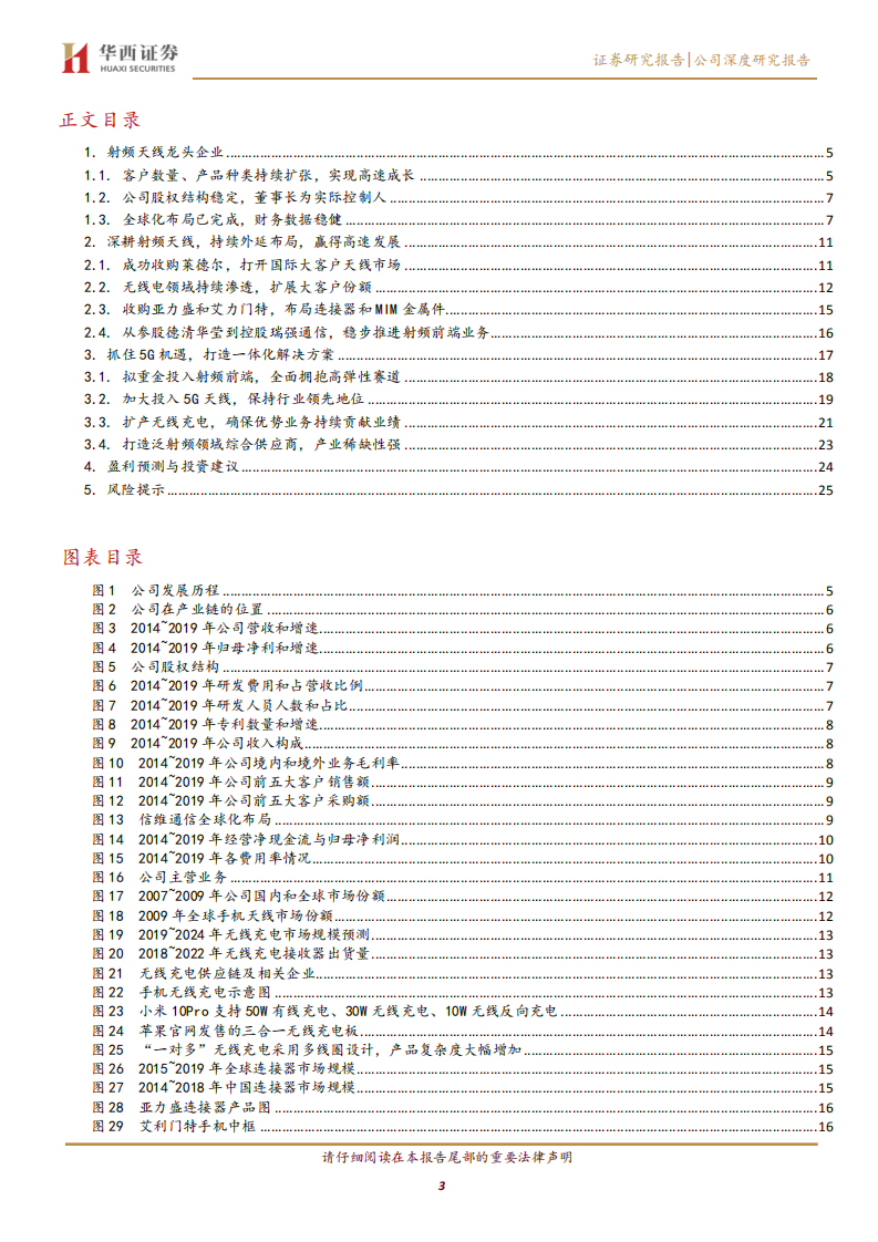 信维通信-射频天线龙头稳固，5G综合方案扬帆当时-20200706.pdf 第3页