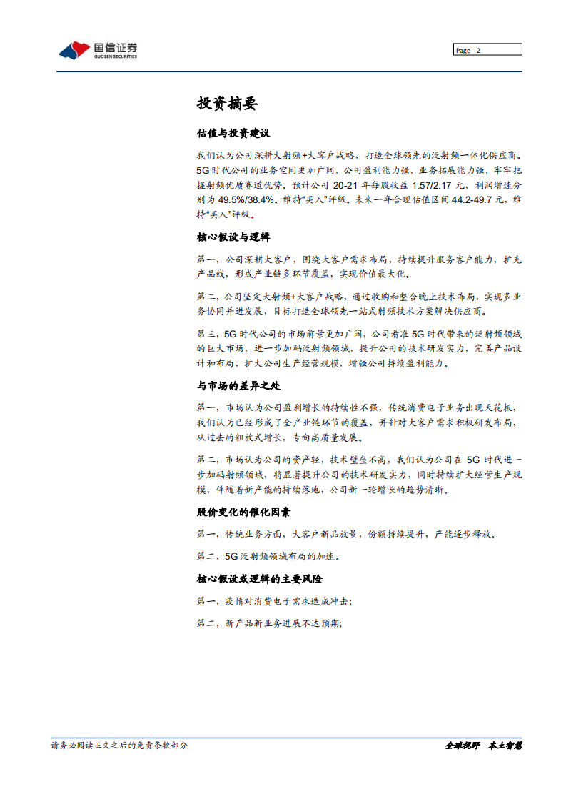 信维通信-深度报告：5G趋势带动产品升级，公司有望再一次滕飞-200420.pdf 第2页