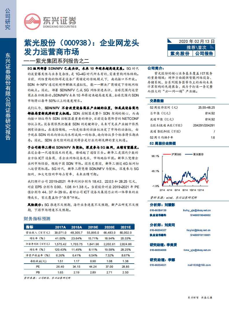 紫光股份-紫光集团系列报告之二：企业网龙头发力运营商市场-200213.pdf 第1页