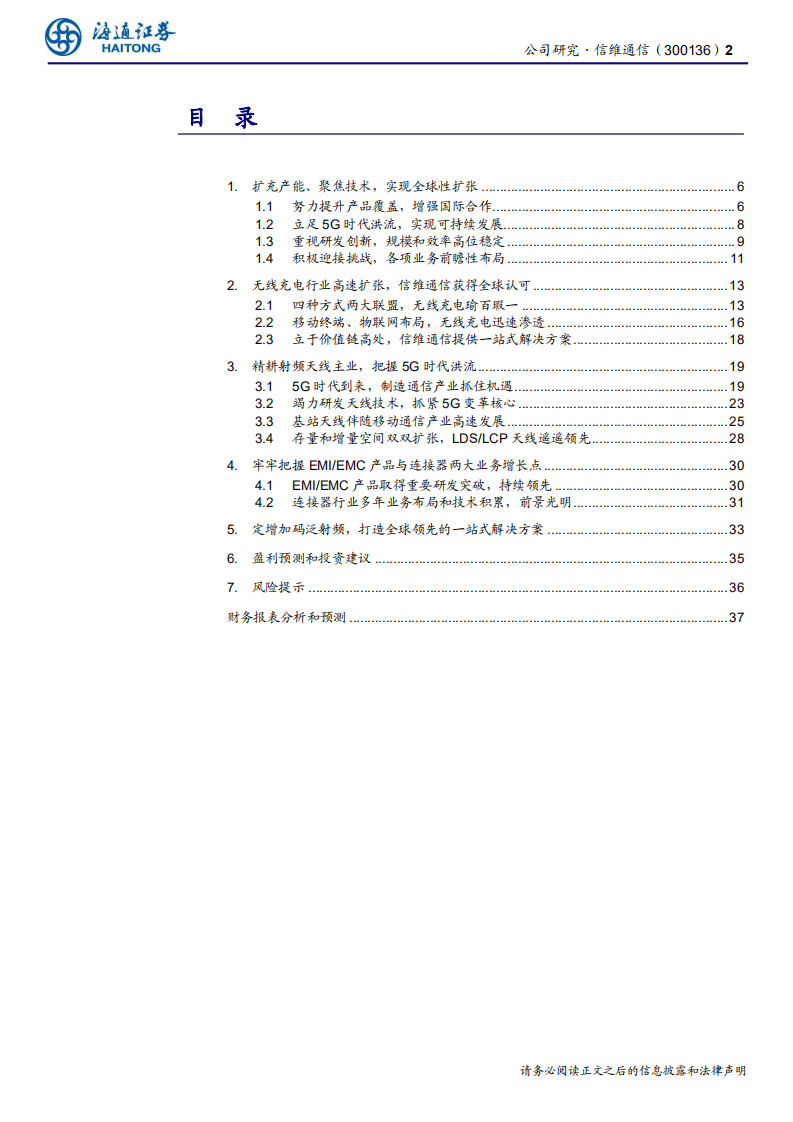 信维通信-公司研究报告：精耕射频主业，打造全球领先的一站式泛射频解决方案供应商-200325.pdf 第2页