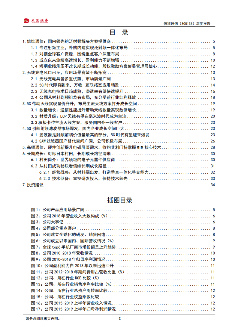 信维通信-深度报告：国内泛射频龙头企业，长期成长动能充足-190930.pdf 第2页