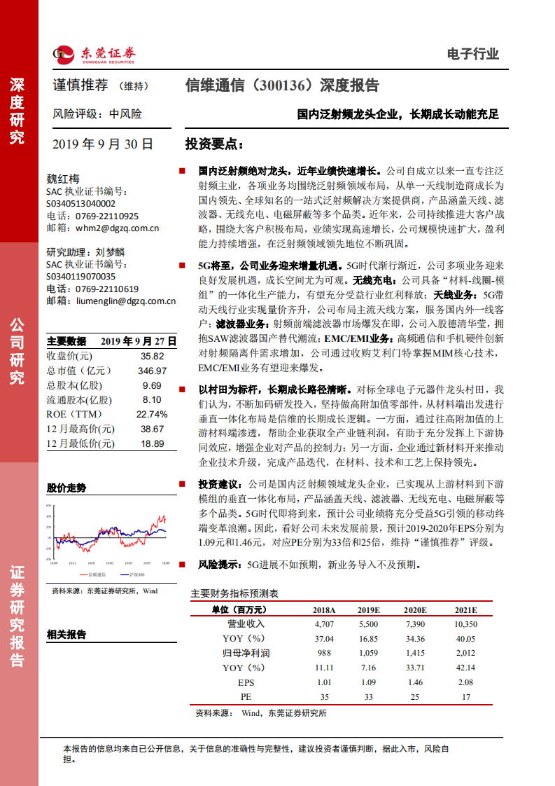 信维通信-深度报告：国内泛射频龙头企业，长期成长动能充足-190930.pdf 第1页