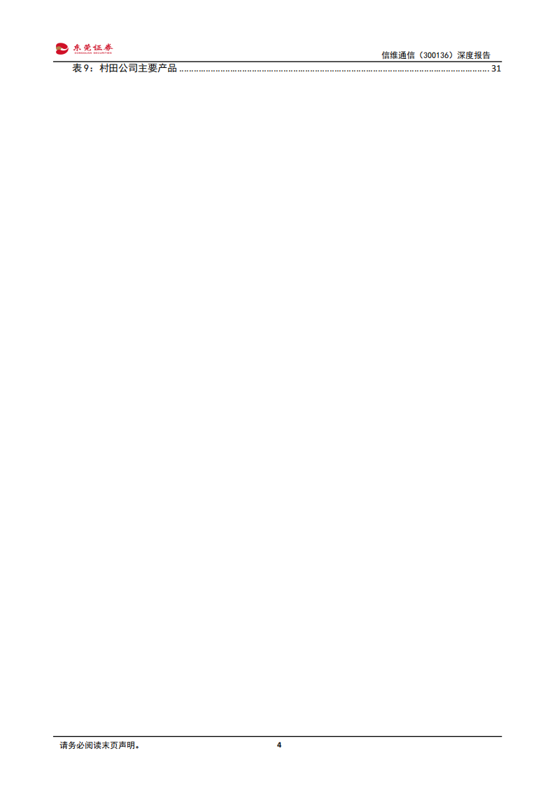 信维通信-深度报告：国内泛射频龙头企业，长期成长动能充足-190930.pdf 第4页