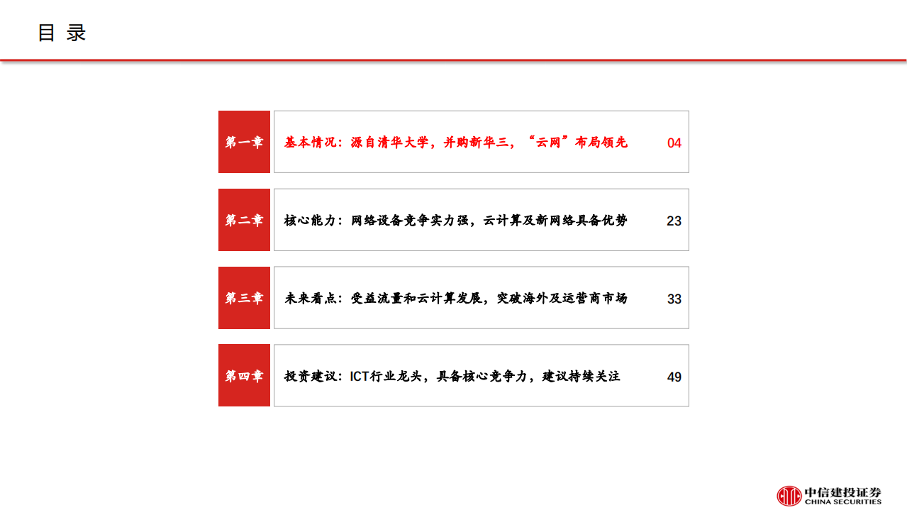 紫光股份-ICT设备龙头，云网布局领先-190812.pdf 第3页