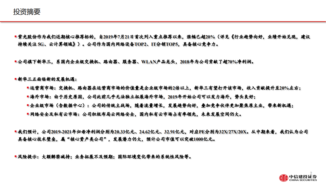 紫光股份-ICT设备龙头，云网布局领先-190812.pdf 第2页