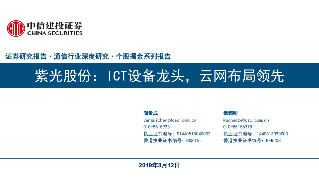 紫光股份-ICT设备龙头，云网布局领先-190812.pdf 第1页