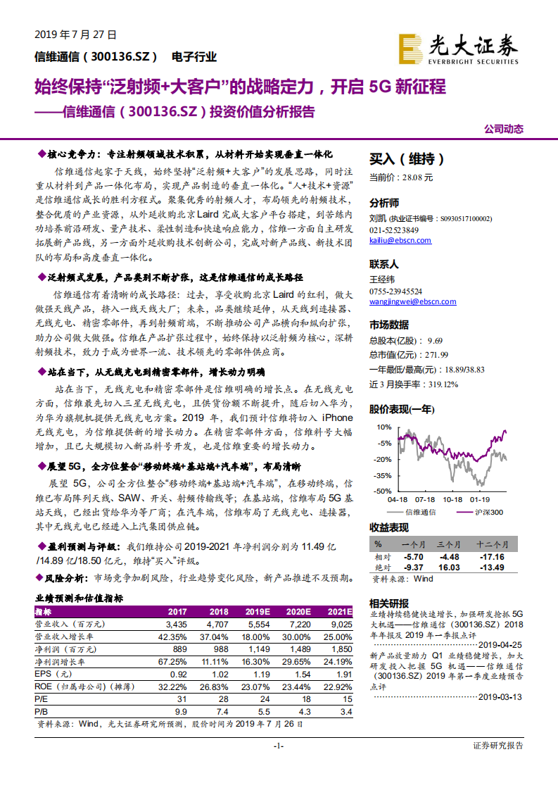 信维通信-投资价值分析报告：始终保持“泛射频+大客户”的战略定力，开启5G新征程-190727.pdf 第1页