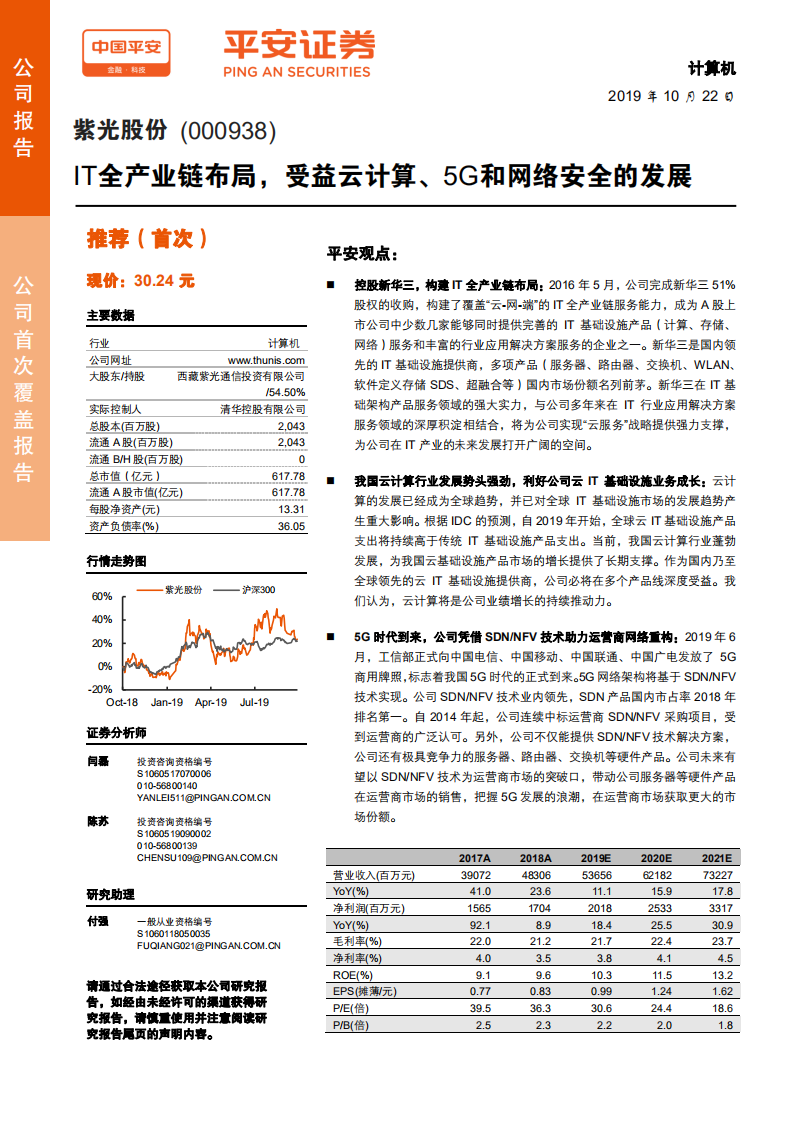 紫光股份-IT全产业链布局，受益云计算、5G和网络安全的发展-191022.pdf 第1页