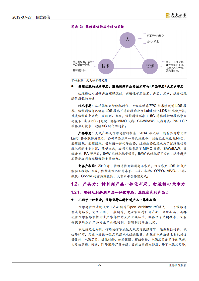 信维通信-投资价值分析报告：始终保持“泛射频+大客户”的战略定力，开启5G新征程-190727.pdf 第5页