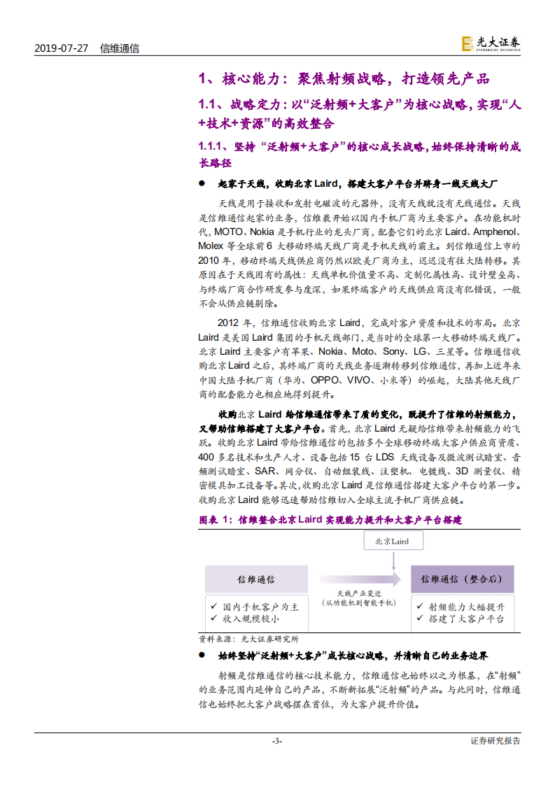 信维通信-投资价值分析报告：始终保持“泛射频+大客户”的战略定力，开启5G新征程-190727.pdf 第3页