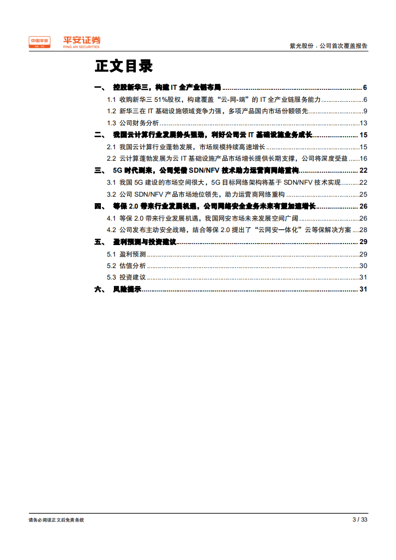 紫光股份-IT全产业链布局，受益云计算、5G和网络安全的发展-191022.pdf 第3页